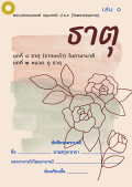 แนวการเรียน1-2(A 6) ธาตุ (เล่ม 1)